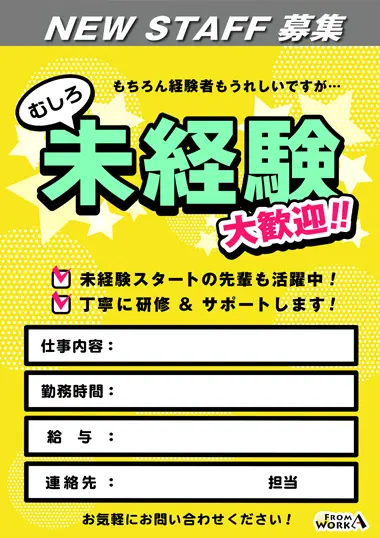 汎用スタッフ募集チラシ【未経験】 ｜採用.com