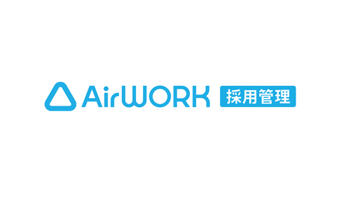 Airワーク 採用管理（バージョン2.0）がリリースされました