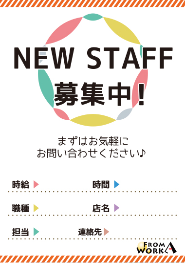 汎用STAFF募集チラシ