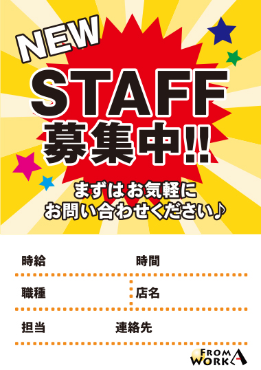 汎用STAFF募集チラシポップ