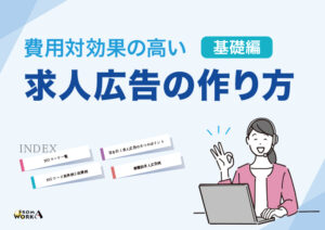 費用対効果の高い求人広告の作り方【基礎編】