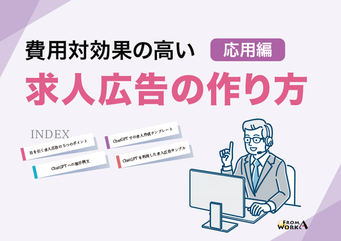 費用対効果の高い求人広告の作り方【応用編】