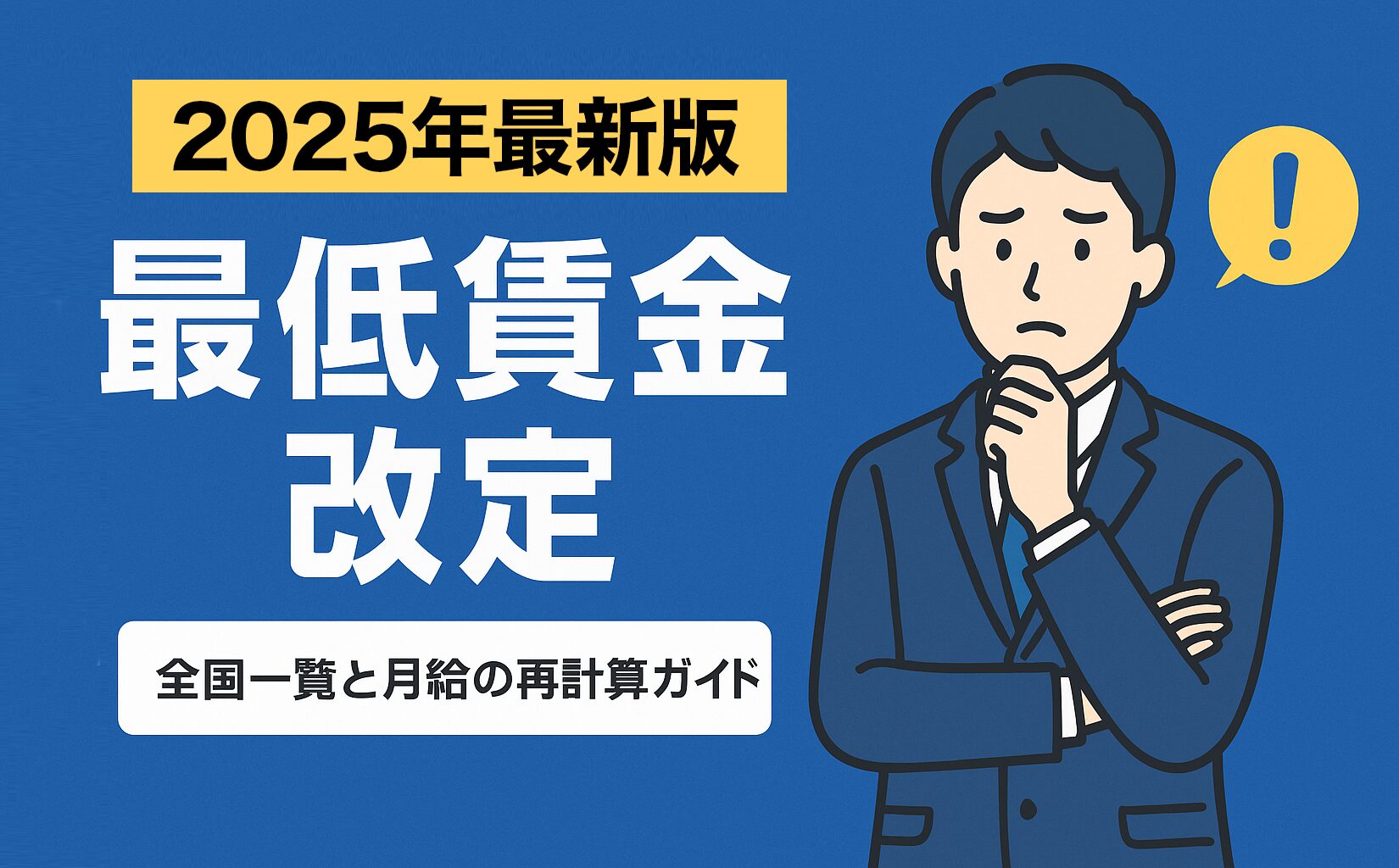 【2025年最新 最低賃金改定】全国一覧と月給の再計算ガイド｜知らないと危険な手当の計算ミスとは