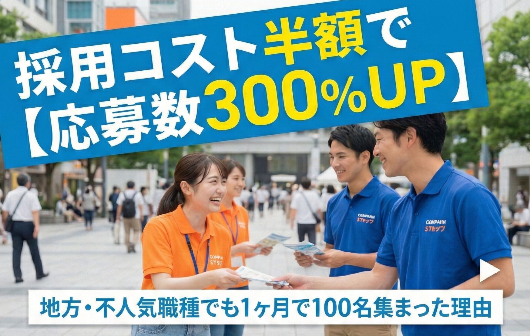 タウンワークからIndeed PLUSに変えて応募数300%アップ