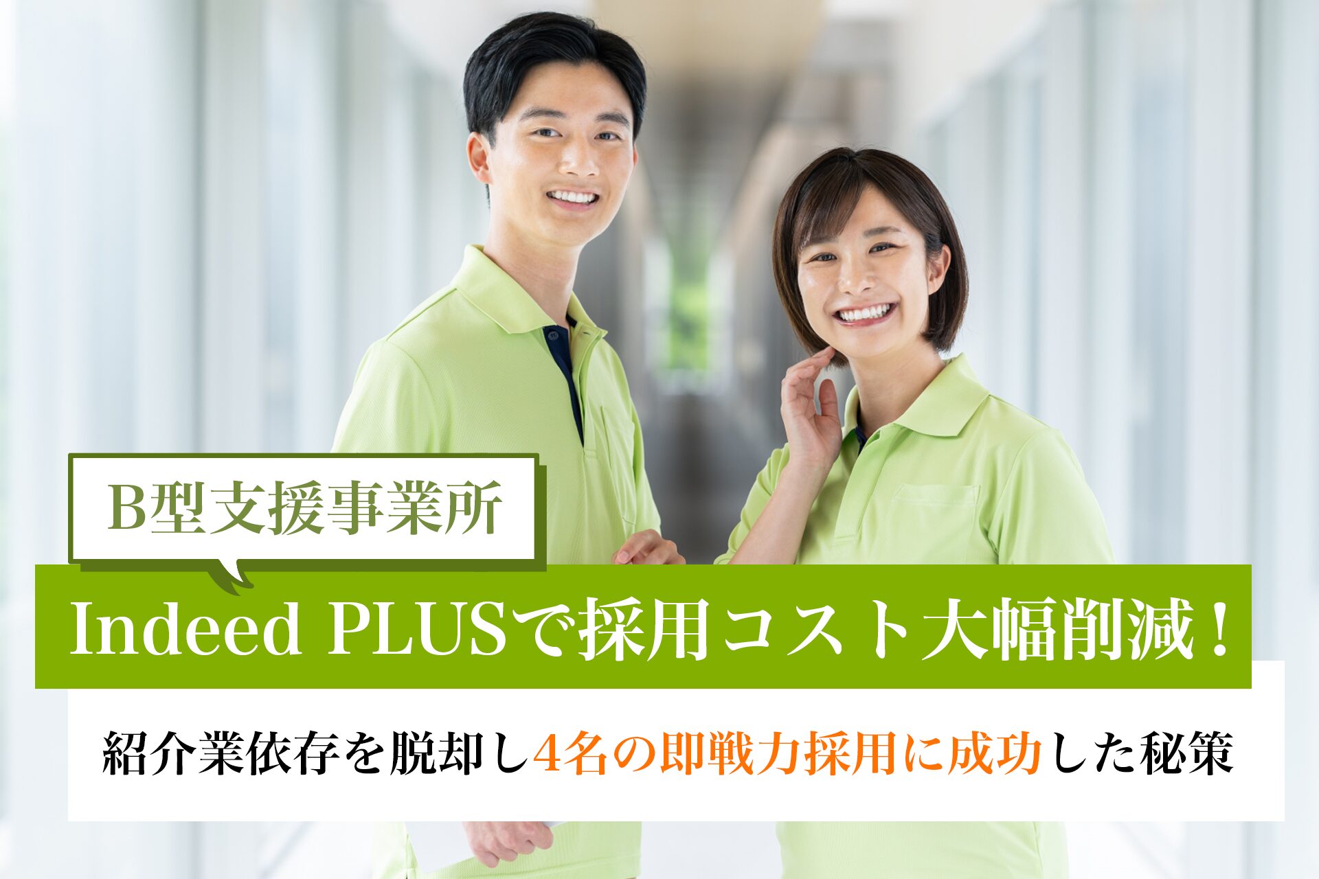 Indeed PLUSで採用コスト大幅削減！紹介業依存を脱却し4名の即戦力採用に成功したB型支援事業所