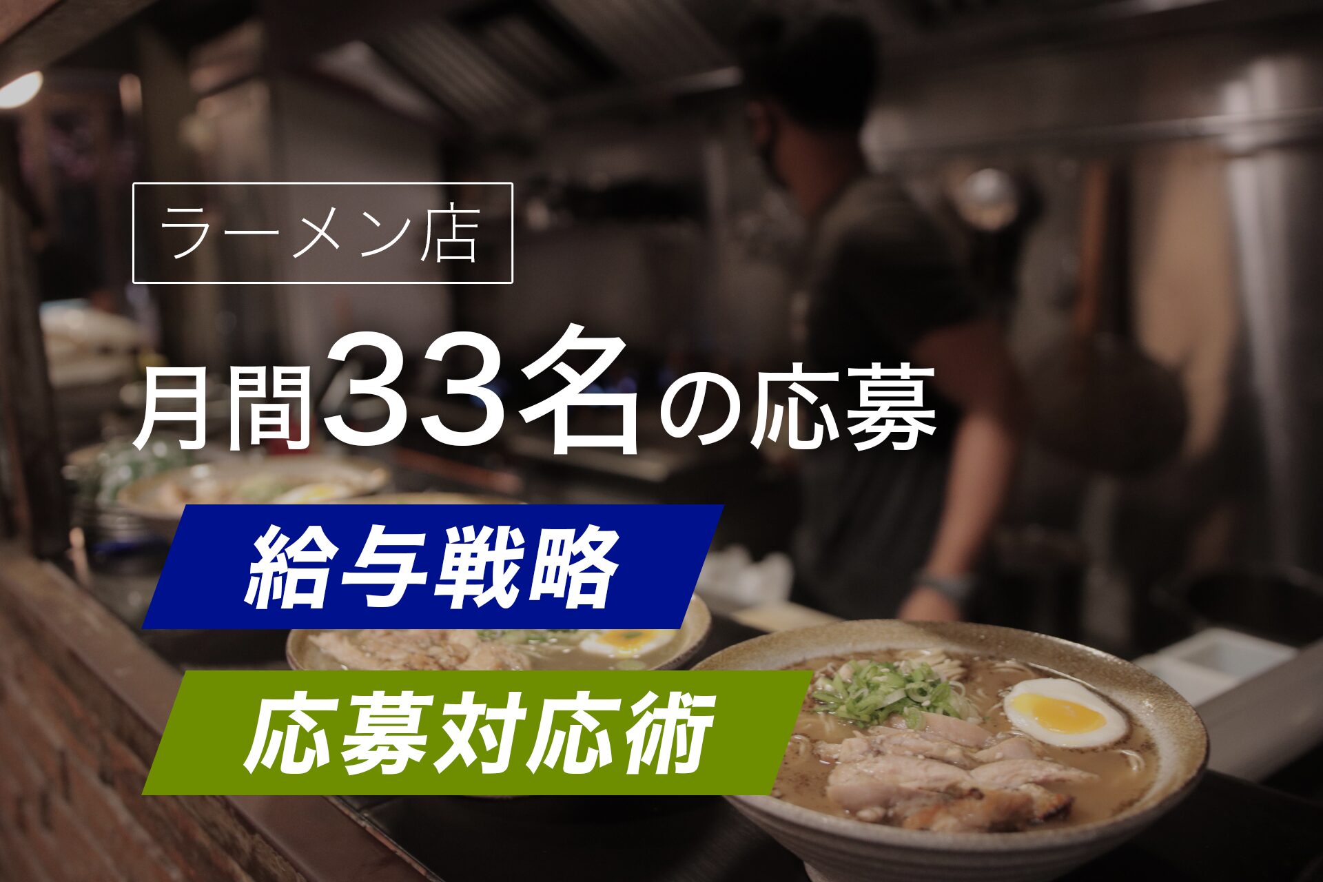 ラーメン店のIndeed活用で月間33名の応募を獲得した「給与戦略」と「応募対応術」とは？