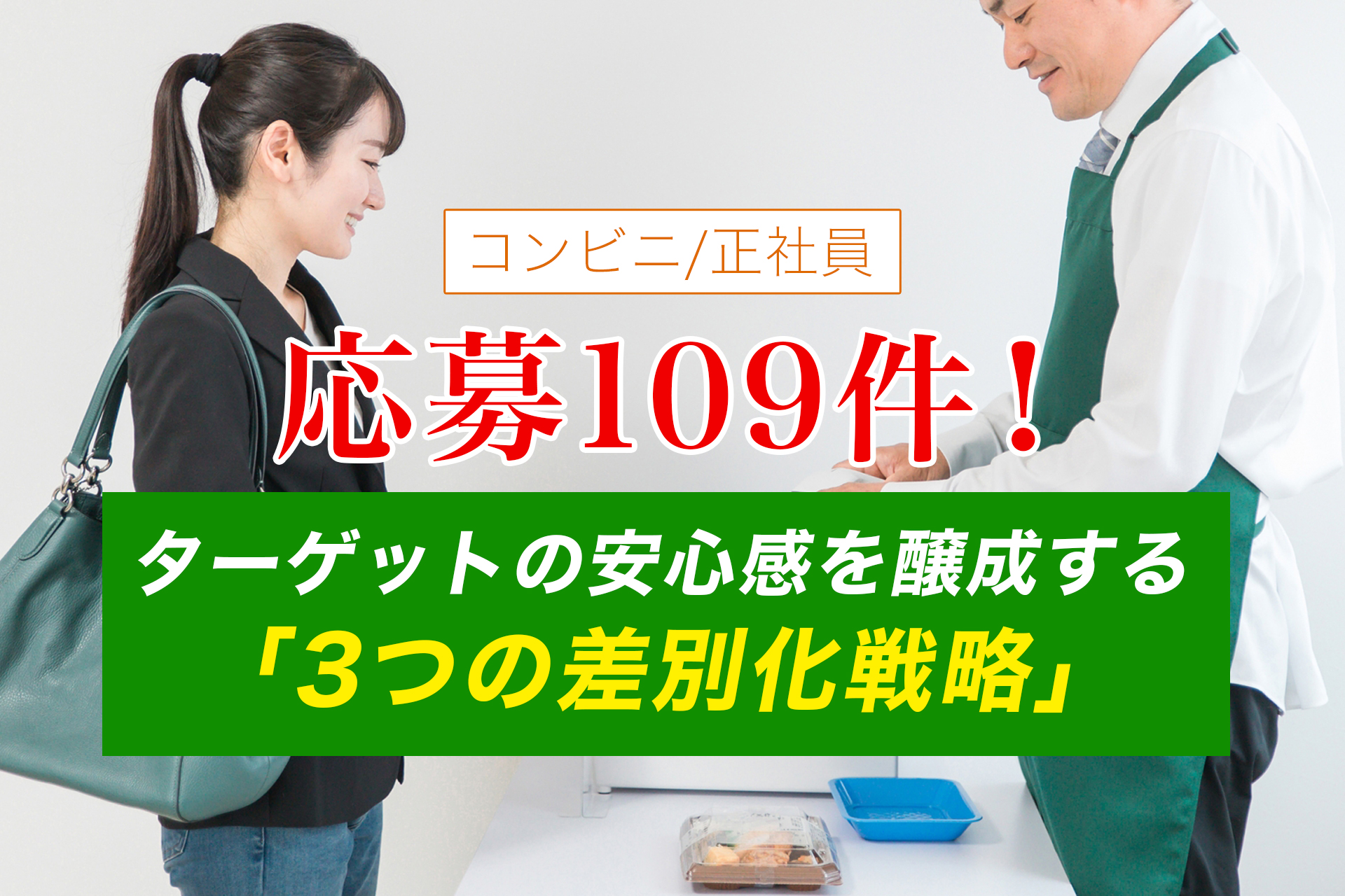 IndeedPLUS活用で応募109件！「求人広告は来ない」の先入観を覆した3つの差別化戦略