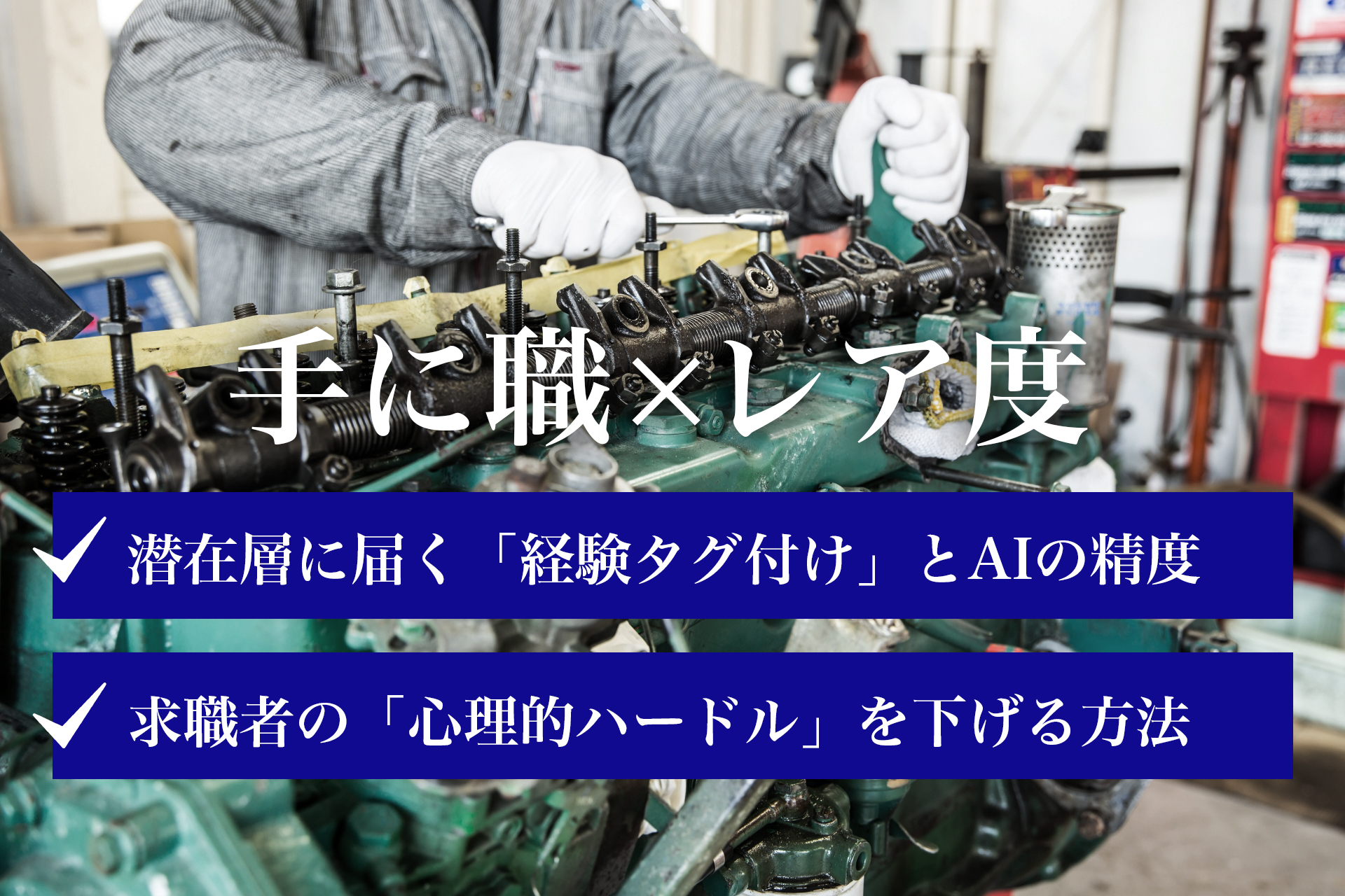 「経験タグ付け」で母集団形成！特殊機械メンテナンス職の心理的ハードルを払拭したIndeed PLUS活用術