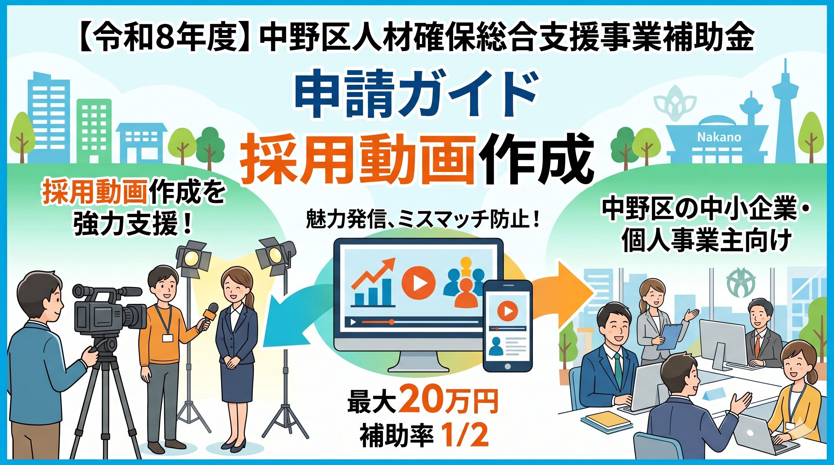【2026年度】中野区人材確保総合支援事業補助金の申請ガイド
