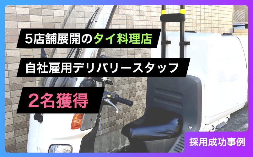 大手登録制デリバリーに負けない！5店舗展開のタイ料理店が自社雇用デリバリースタッフを2名獲得した逆転戦略