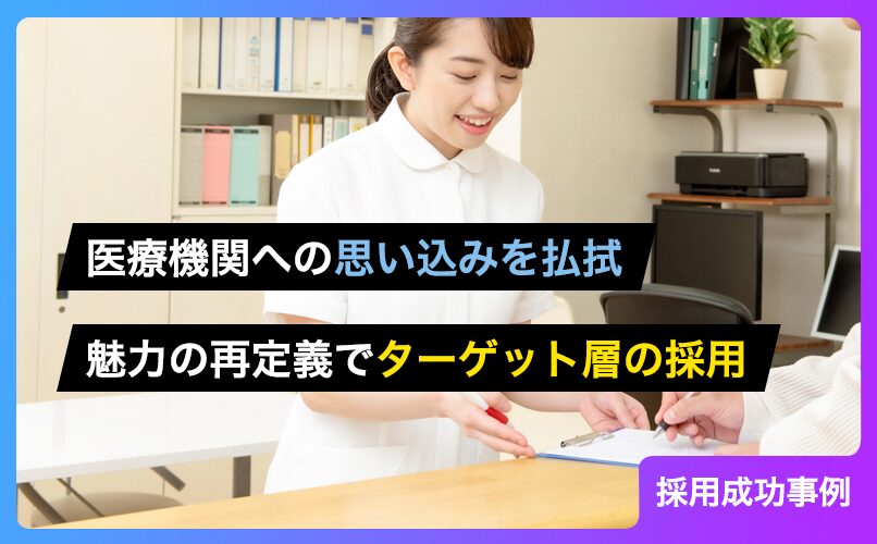 「医療機関＝厳しい」の思い込みを払拭！クリニックの魅力を再定義してターゲット層の採用に成功