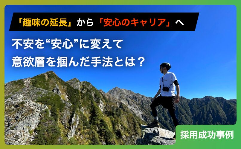 「趣味の延長」から「安心のキャリア」へ。求職者の不安を“安心”に変えて意欲層を掴んだ手法とは？