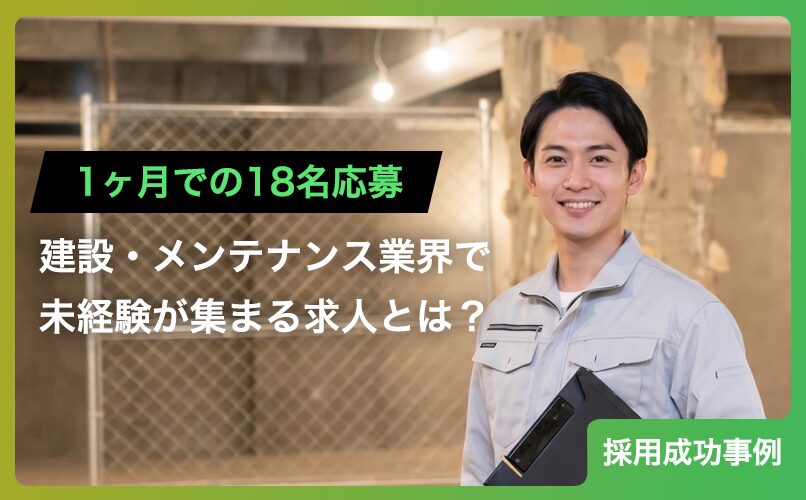 【1ヶ月で18名応募】建設・メンテナンス業界で未経験が集まる求人とは？
