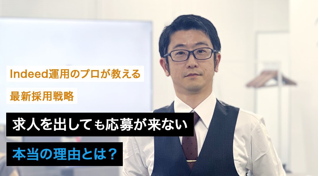 【採用担当者必見】求人を出しても応募が来ない本当の理由とは？Indeed運用のプロが教える”人手不足はやり方で変わる”最新採用戦略