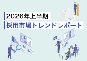 【2026年上半期】採用市場トレンドレポート