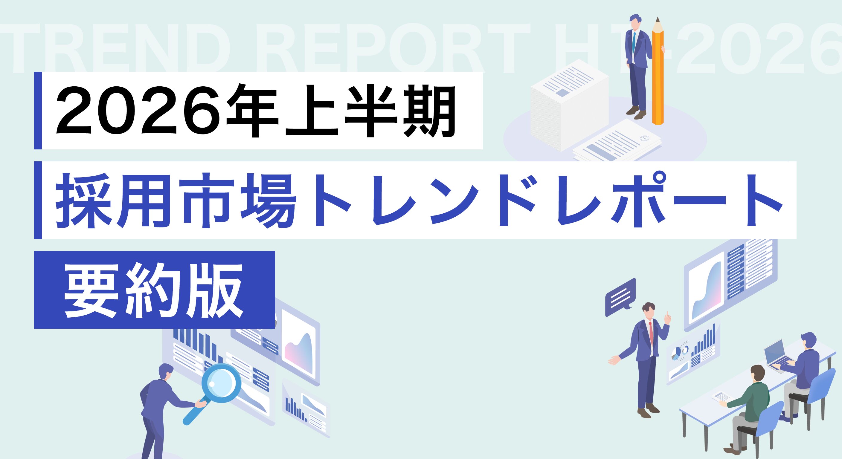 【2026年上半期】激変する採用市場トレンドと2つの成功アクション
