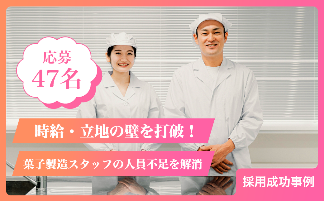 【応募47名】時給・立地の壁を打破！菓子製造スタッフを5名採用し劇的に人員不足を解消