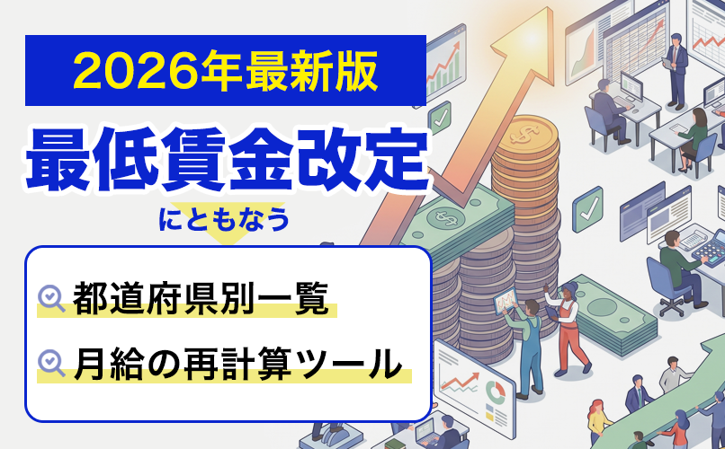 【2026年最新 最低賃金改定】全国の最低賃金一覧と月給の計算ツール